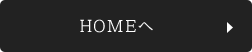 HOMEへ
