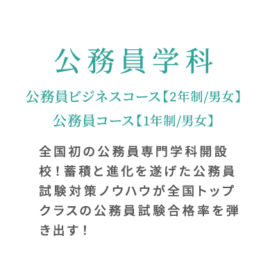 公務員学科 専門学校ビーマックス 公務員学科 専門学校ビーマックス