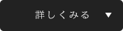 詳しく見る