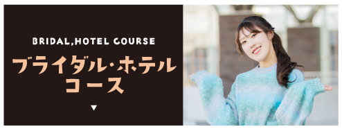 ブライダル・ホテルコース