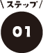 ポイント01
