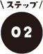 ポイント02