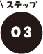 ポイント03