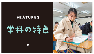 学科の特色