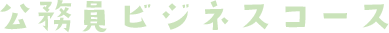 公務員ビジネスコース