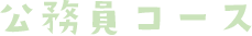 公務員コース