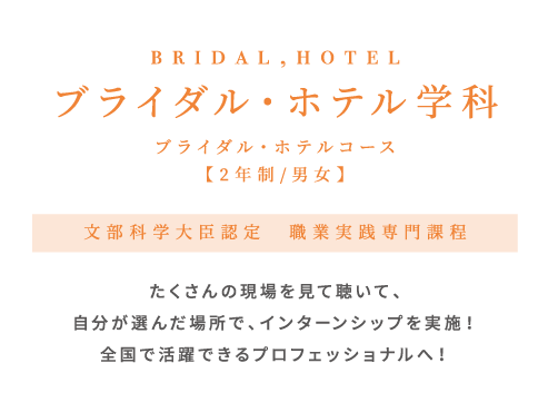 ブライダル・ホテル学科