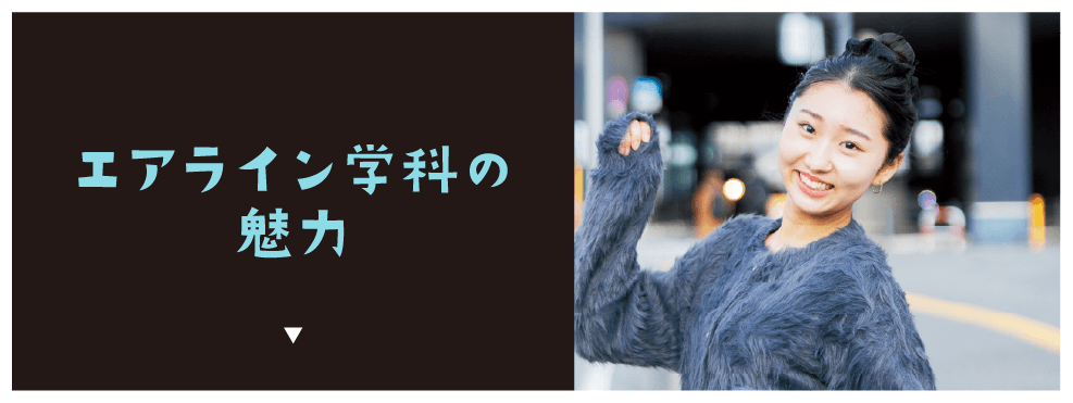 エアライン学科の魅力