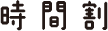 時間割