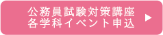 各学科イベント申込・公務員試験対策講座