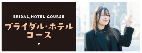 ブライダル・ホテルコース