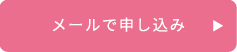 メールでお申込みはこちら