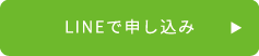 LINEでお申込みはこちら