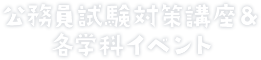 公務員講座＆その他イベント