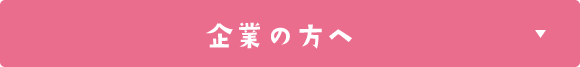 企業の方へ