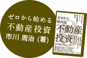 ゼロから始める不動産投資