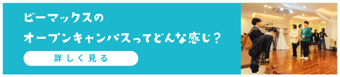 ビーマックスのオープンキャンパスってどんな感じ？