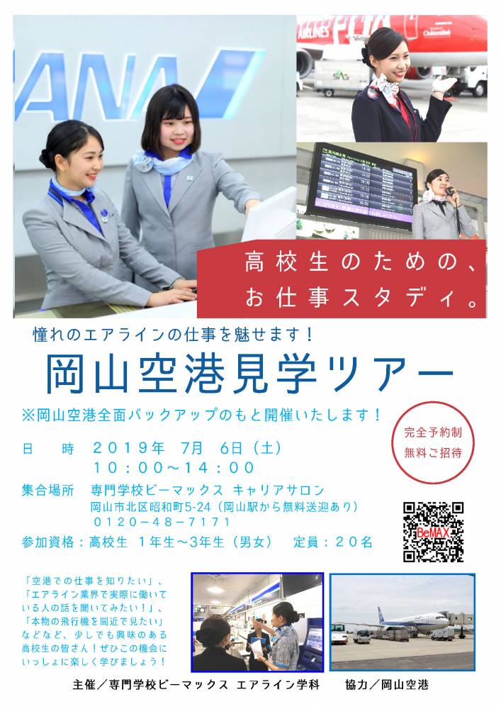 201907岡山空港見学チラシ