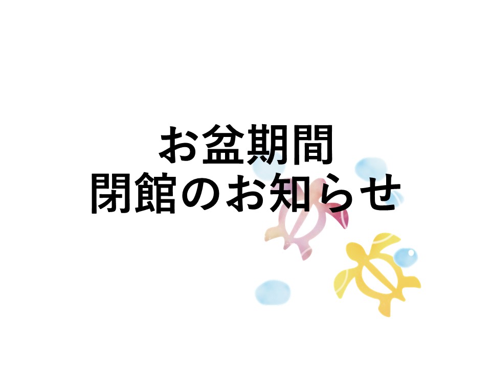 お盆期間