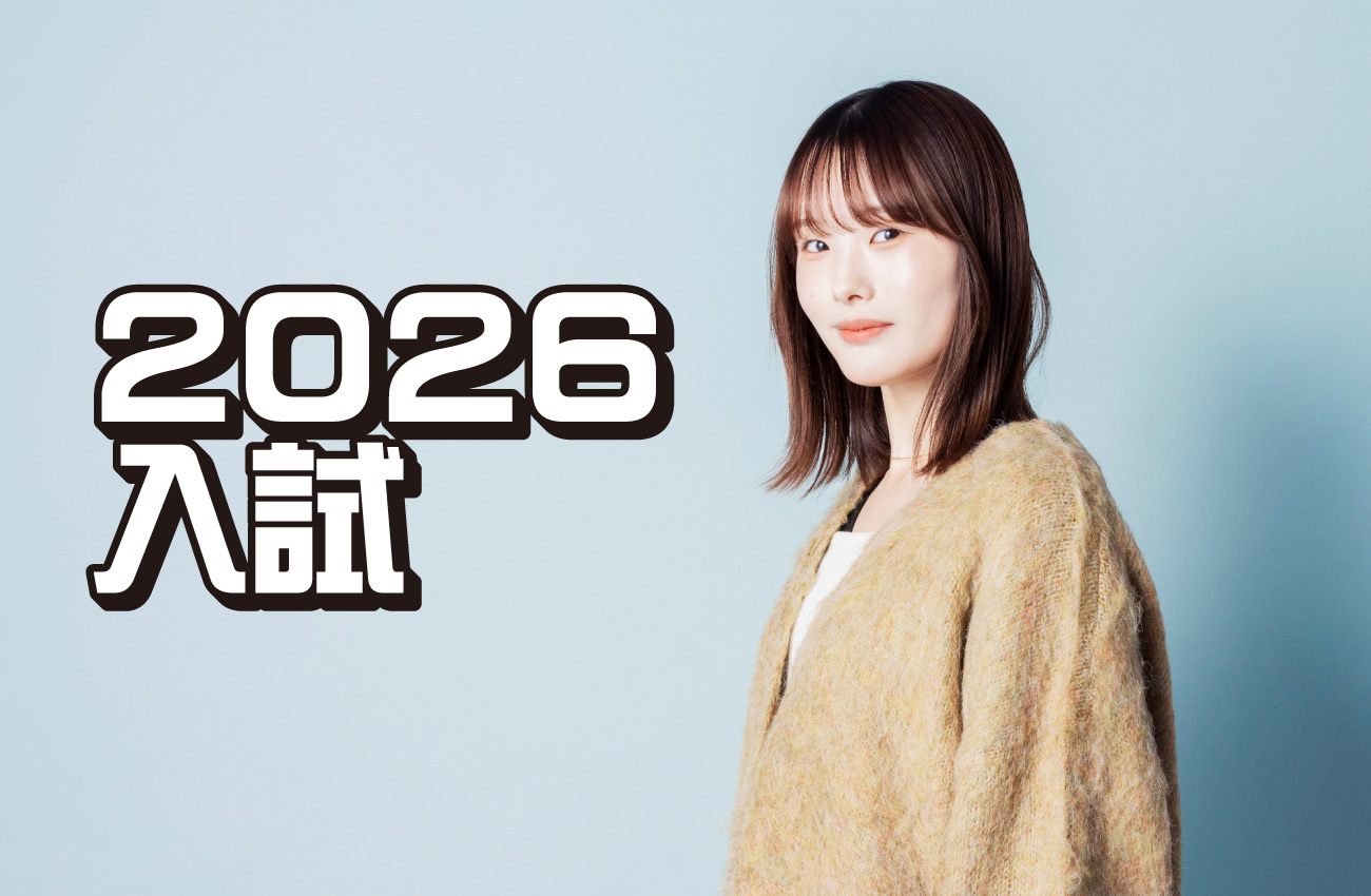 nyuushi2026